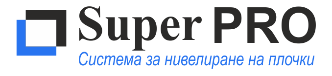Системи за нивелиране на плочки SuperPro